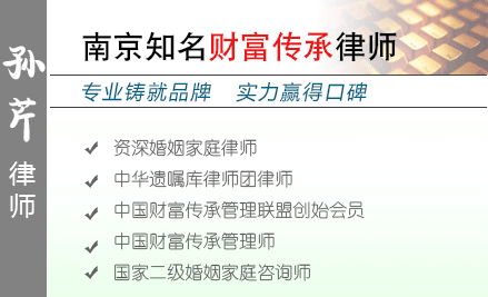 孙芹,南京财富传承律师