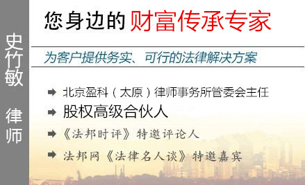 史竹敏,太原财富传承律师