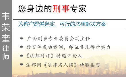 韦荣奎,北海毒品犯罪辩护律师