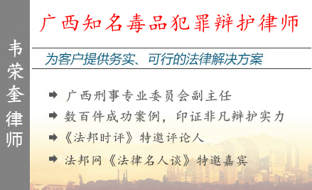 韦荣奎,南宁毒品犯罪辩护律师