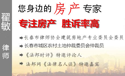 翟敏,长春房地产律师