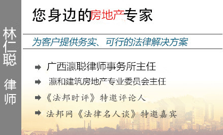 林仁聪,南宁房地产律师