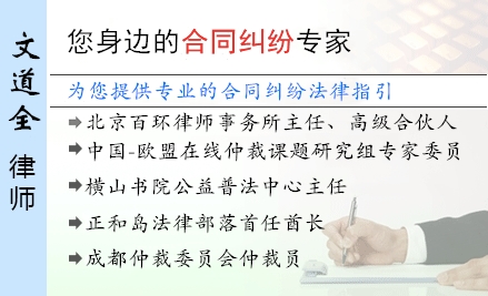 文道全,济南合同纠纷律师