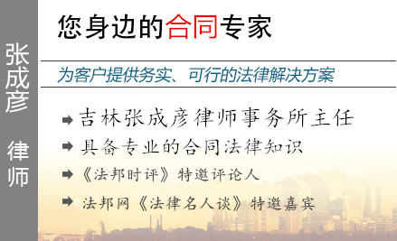 张成彦,通化合同纠纷律师
