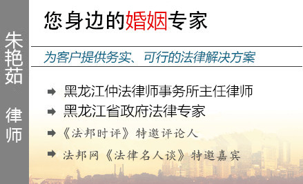朱艳茹,哈尔滨婚姻律师
