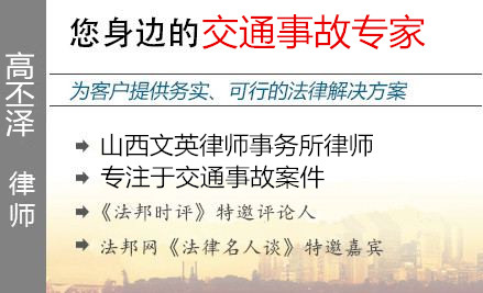 高丕泽,长治交通事故律师