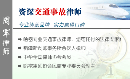 周军,哈密交通事故律师