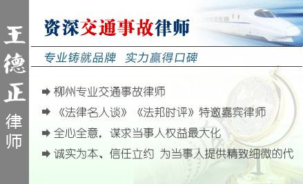 王德正,柳州交通事故律师