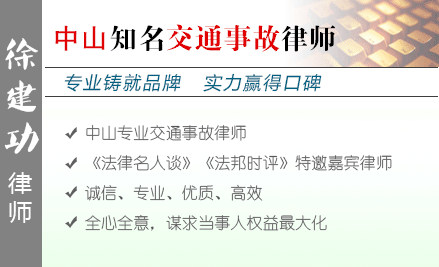 徐建功,中山交通事故律师