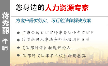 蒋秀丽,广州劳动律师