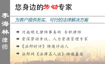 李海林,新乡劳动律师