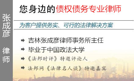 张成彦,长春民间借贷律师
