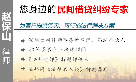赵保山,东莞民间借贷律师