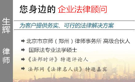 生辉,郑州企业法律顾问律师