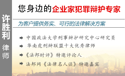 许胜利,湛江企业家辩护律师