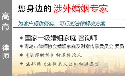 高霞,青岛涉外婚姻律师