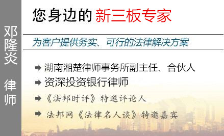 邓隆炎,长沙新三板律师