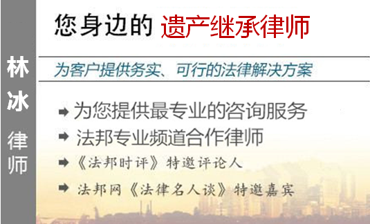 林冰,深圳遗产继承律师
