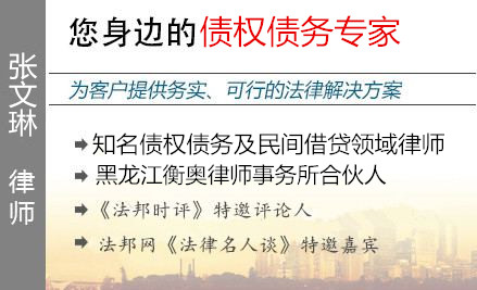 张文琳,哈尔滨债权债务律师