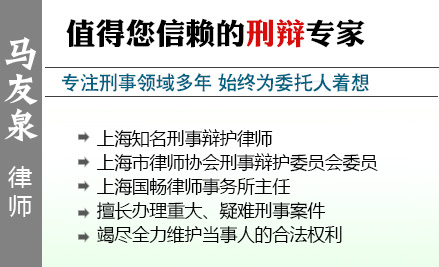 马友泉,上海职务犯罪辩护律师
